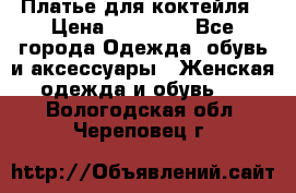 Платье для коктейля › Цена ­ 10 000 - Все города Одежда, обувь и аксессуары » Женская одежда и обувь   . Вологодская обл.,Череповец г.